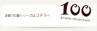 京都100選
